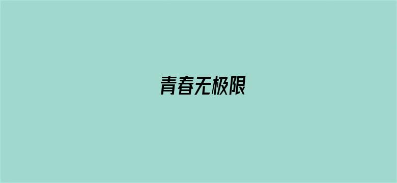 青春无极限